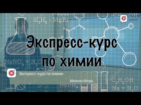 Экспресс курс по химии