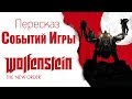 Пересказ событий игры Wolfenstein: The New Order