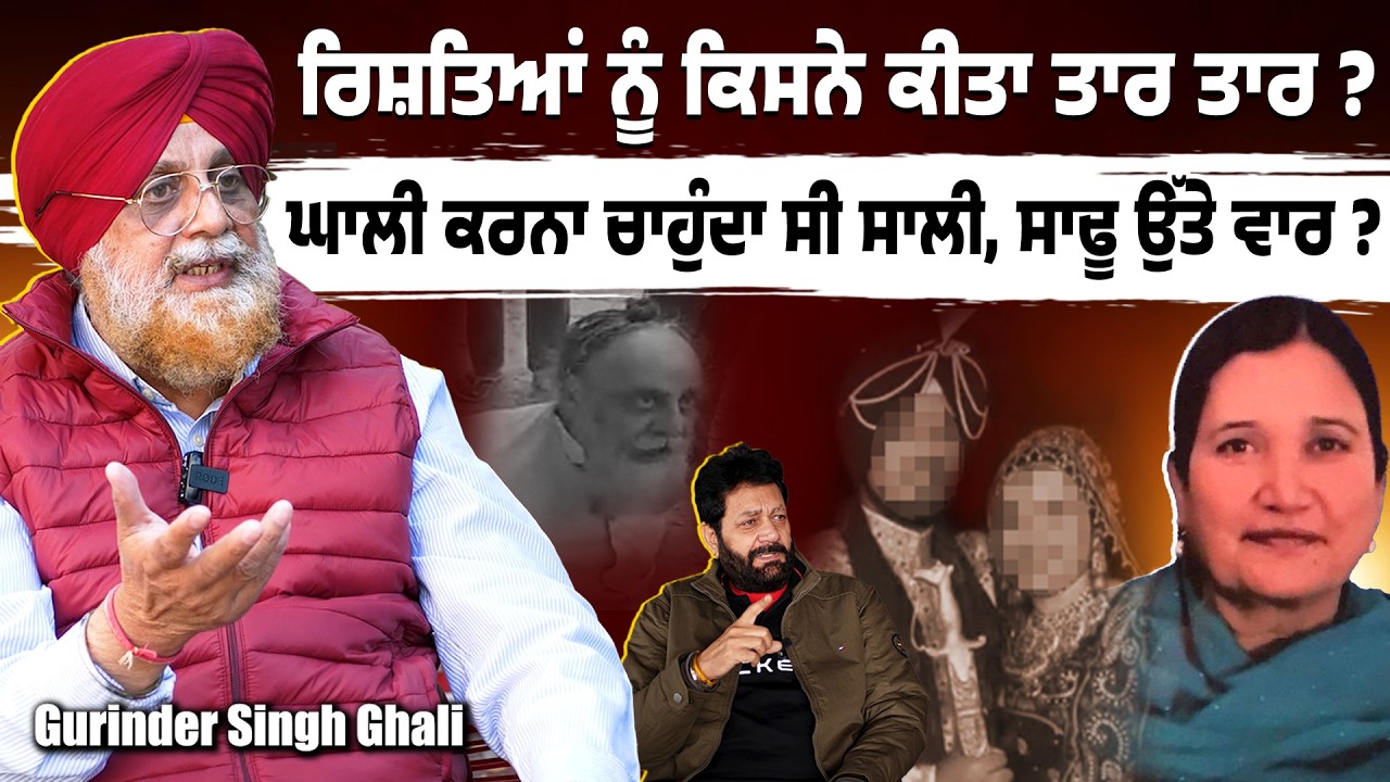 ਰਿਸ਼ਤਿਆਂ ਨੂੰ ਕਿਸਨੇ ਕੀਤਾ ਤਾਰ ਤਾਰ ? ਘਾਲੀ ਕਰਨਾ ਚਾਹੁੰਦਾ ਸੀ ਸਾਲੀ, ਸਾਢੂ ਉੱਤੇ ਵਾਰ ?