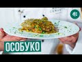 ОССОБУКО | OSSO BUCO | ОССИ-БУККИ | рецепт от Marco Cervetti