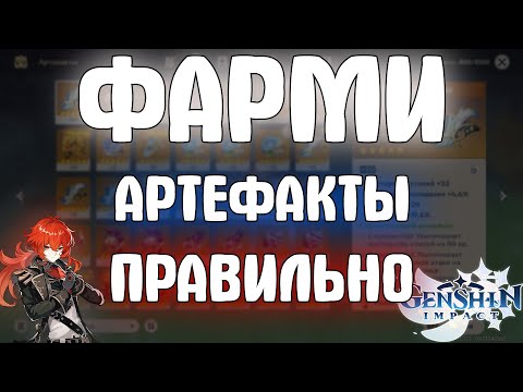 Как правильно фармить артефакты! Genshin impact!