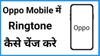 oppo phone ringtone kaise set kare | oppo mobile me ringtone kaise set kare