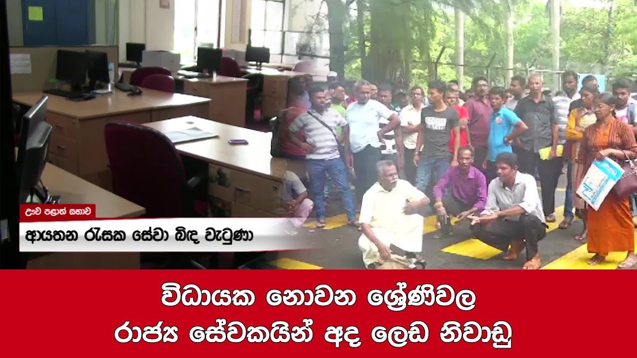 breaking free විධායක නොවන ශ්රේණිවල රාජ්ය සේවකයින් අද ලෙඩ නිවාඩු