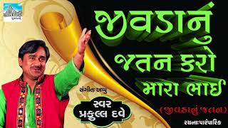 Presenting famous gujarati bhajan - jivdanu jatan karo mara bhai by
praful dave || devotional songs bhakti song bh...