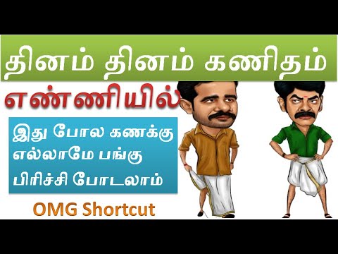 DAY 17 (1) எண்ணியில் இது போல கணக்கு எல்லாமே பங்கு பிரிச்சி  போடலாம்  OMG SHORTCUT