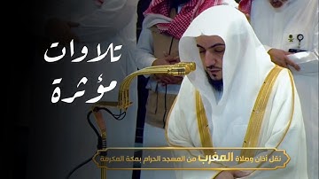 تلاوات مؤثرة لصلاتي المغرب والعشاء للشيخ د. الوليد الشمسان | الجمعة 29-4-1446هـ