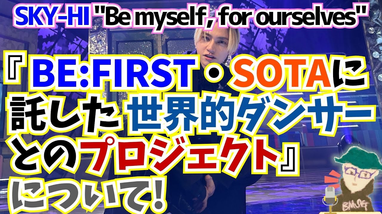 【BE:FIRST/SOTA】SKY-HIが日経クロストレンドの連載で『Back On The Stage』のダンスビデオについてソウタに託した思いや裏側を語っているので、読んだ感想をしゃべります！