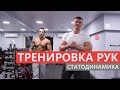 Тренировка рук (Статодинамика)