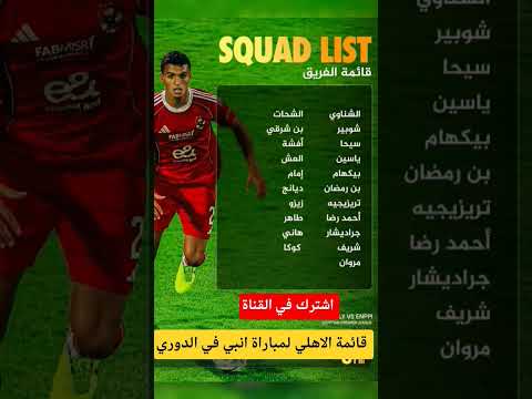 قائمة الاهلي لمباراة انبي في الدوري المصري الاهلي الدوري المصري الاهلي انبي