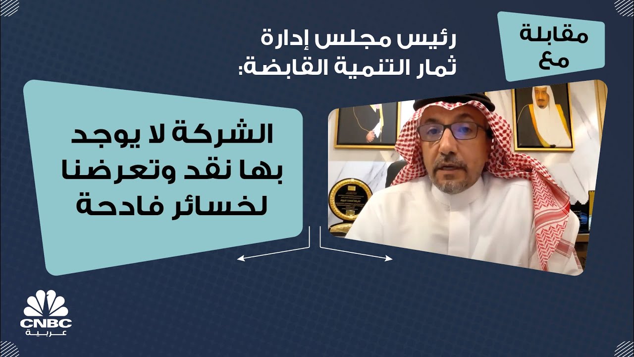 رئيس مجلس إدارة ثمار التنمية القابضة: الشركة لا يوجد بها نقد وتعرضنا لخسائر فادحة