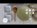 ｢5月.暮らしの台所｣初夏の庭│おうち居酒屋│残り物から生まれる朝食 Living in japan│vlog