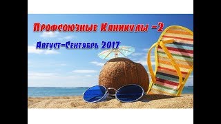 Профсоюзные каникулы ПСПФНР 2017  2