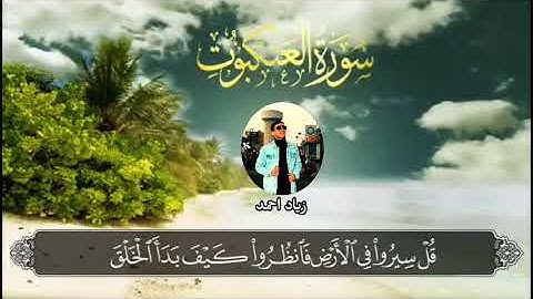 جديد حصريا مقطع رائع جدا من سورة العنكبوت بصوت القارئ زياد احمد Quran ziad ahmed