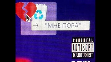 ENTYPE, T-Fest - Мне пора (премьера трека 2024)