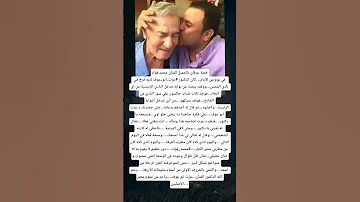 قصة عرفان بالجميل الفنان محمد فؤاد في يوم من الأيام كان الدكتور عزت ابو عوف لديه فرح 