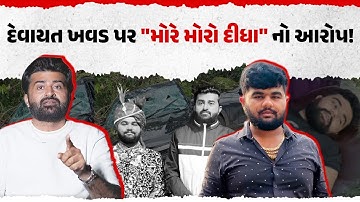 Devayat Khavad Controversy | ડાયરા કલાકાર દેવાયત ખવડ ફરી વિવાદમાં |Dhruvrajsinh | Talala - Chitrawad