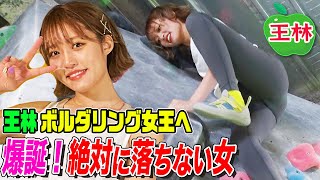 【驚異の身体能力】王林がクリア連発！話題の美人先生も絶賛！”絶対に落ちない壁登り”とは？【ボルダリング】