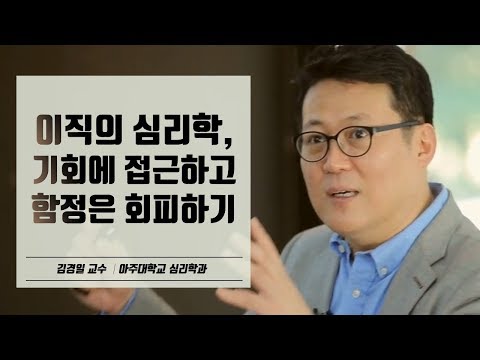 [김경일 교수의 심리학 특강] 이직의 심리학, 기회에 접근하고 함정은 회피하기