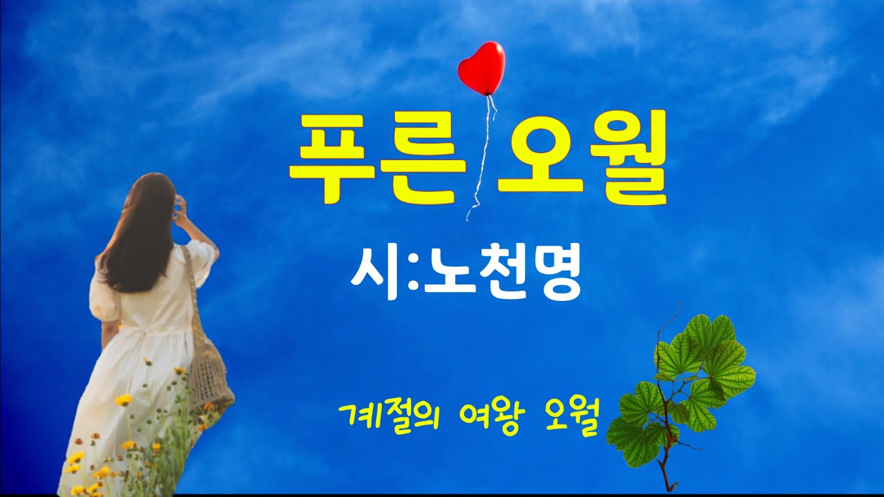 [시낭송]푸른 오월#노천명#오월의시(낭송:봉경미/음악:손방원팬플룻)오월 - YouTube