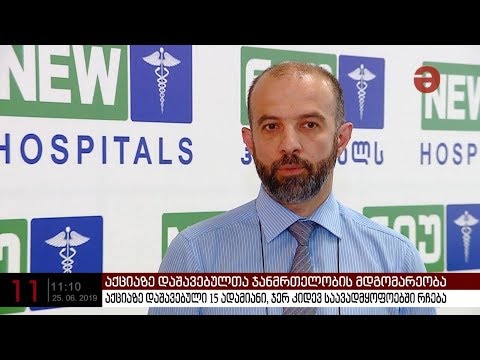 აქციაზე დაშავებული 15 ადამიანი ჯერ კიდევ საავადმყოფოებში რჩება