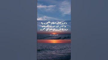 ويوم يعض الظالم على يديه | ما تيسر من سورة الفرقان برواية الدوري عن أبي عمرو | القارئ أحمد وائل