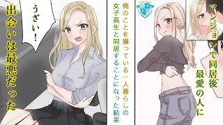 俺のことが嫌いな金髪女子高生のマンションで同居生活することになった結果【恋愛漫画】