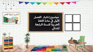 إختبار مقترح الفصل الأول في مادة اللغة العربية للسنة الرابعة إبتدائي