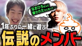 【APEX】1年ぶりに集結した伝説の元USGメンバーで再び頂点を目指す【なおひろ21】