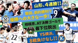 【週末の振り返り】J2第36節・J3第25節！Ｊリーグをもっと好きになる情報番組「ＪリーグTV」2021年11月4日