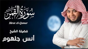 تلاوة تدخل القلب دون استئذان⁦❤️⁩⁦❤️⁩⁦❤️⁩ سورة القمر بصوت الشيخ أنس جلهوم