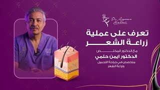 زراعة الشعر / الدكتور أيمن حلمي