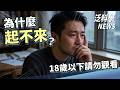 為什麼「起不來」？(18歲以下請勿觀看)