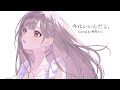 今はいいんだよ。/ 鈴莉れん(Cover)