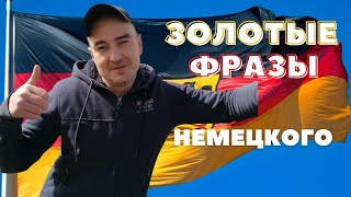 ЗОЛОТЫЕ ФРАЗЫ НЕМЕЦКОГО ЯЗЫКА ,С НОСИТЕЛЕМ(УРОК -2) ЗОЛОТЫЕ ФРАЗЫ НЕМЕЦКОГО ЯЗЫКА ,С НОСИТЕЛЕМ(УРОК -2)