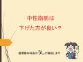 中性脂肪は下げた方が良い?(うし先生が解説します)