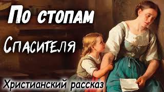 🔴Рекомендуем к прослушиванию ПО СЛЕДАМ СПАСИТЕЛЯ - Христианский Рассказ (мсц ехб) рекомендуем