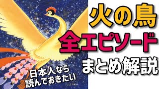 【火の鳥まとめ】全エピソード解説！火の鳥をおすすめする理由！全日本人必読書の魅力を語ります