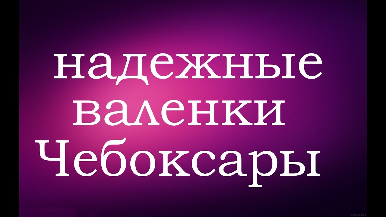 НЕ РЕКОМЕНДУЮ БРАТЬ ВАЛЕНКИ С ПОДОШВОЙ БЕЗ ЗАТЯГИВАНИЯ
