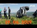 ☭★Подборка Аварий и ДТП/Russia Car Crash Compilation/#939/June 2019/#дтп#авария