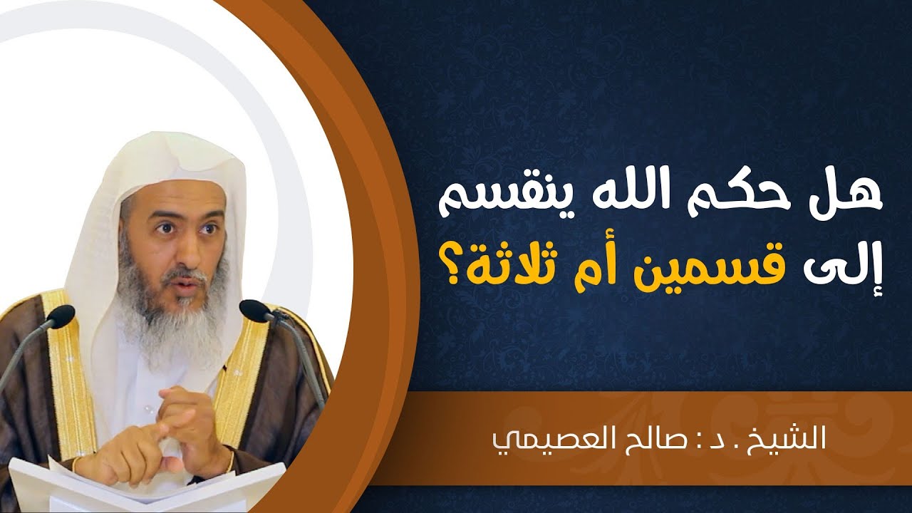 هل حكم الله ينقسم إلى قسمين أم ثلاثة؟ | الشيخ صالح العصيمي