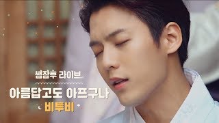 [쌤잠후 Live] 비투비(BTOB) - 아름답고도 아프구나 (Beautiful Pain) Resimi