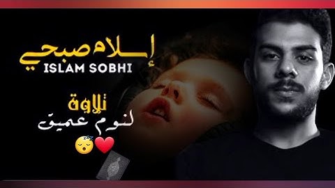 اجمل مقطع تنويم مع القران الكريم بصوت إسلام صبحي - النوم على صوت القران راحة لا تنتهي, Black Screen