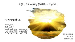 [2022-01-20 119 기도회] 죄와 저주의 장막 (창세기 9:18-29)