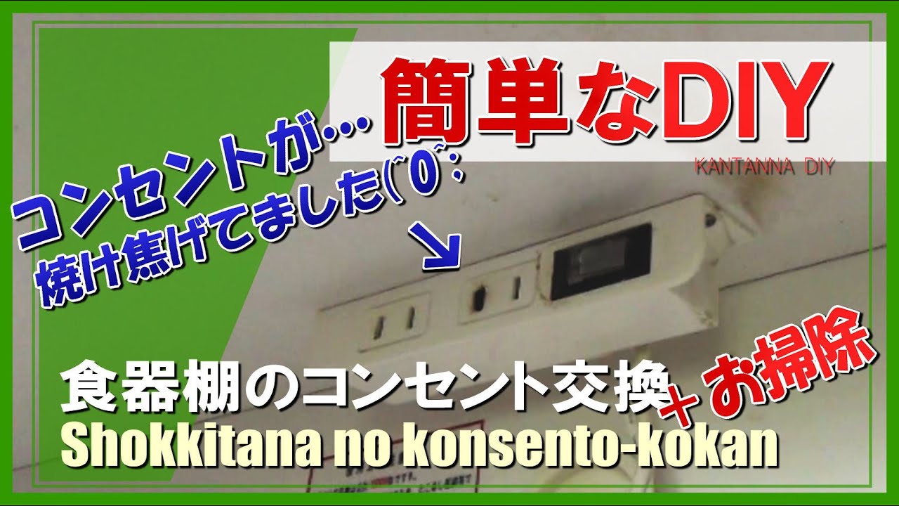 食器棚のコンセント交換】コンセントが焼け焦げていました・・・ - YouTube
