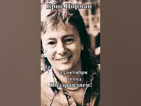 Крис Норман. - YouTube