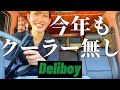 【Deliboy】やっぱりクーラー壊れてた! 結局何を直したデリボーイ?!