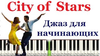 Джаз для начинающих на пианино. (City of stars из мюзикла Lala Land)