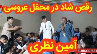 رقص شاد هزارگی  آمین_نظری در محفل عروسی Amin Nazari New Hazaragi Dance 2021