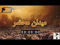 شروع قیامت و جمع شدن در میدان محشر روز محشر شروع قیامت و جمع شدن در میدان محشر روز محشر