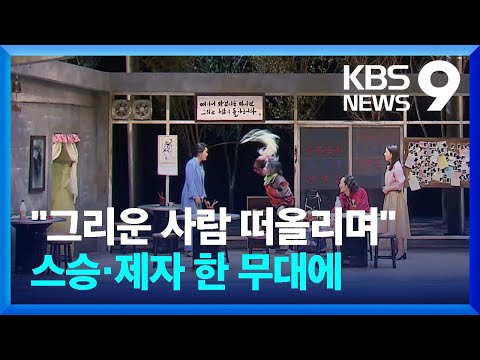 [<strong>주말</strong>&amp;amp;문화] <strong>연극</strong> 무대로 “돌아왔다”…스승과 제자, 한 무대에 / KBS  2022.05.21.